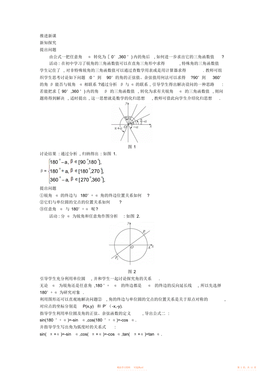 【教案】人教A版高中数学必修四13《三角函数的诱导公式》示范教案_第2页