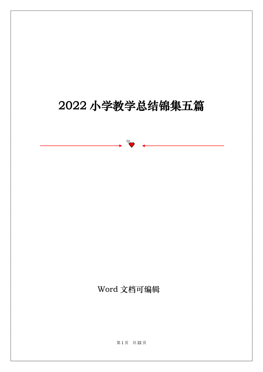 2022小学教学总结锦集五篇_第1页