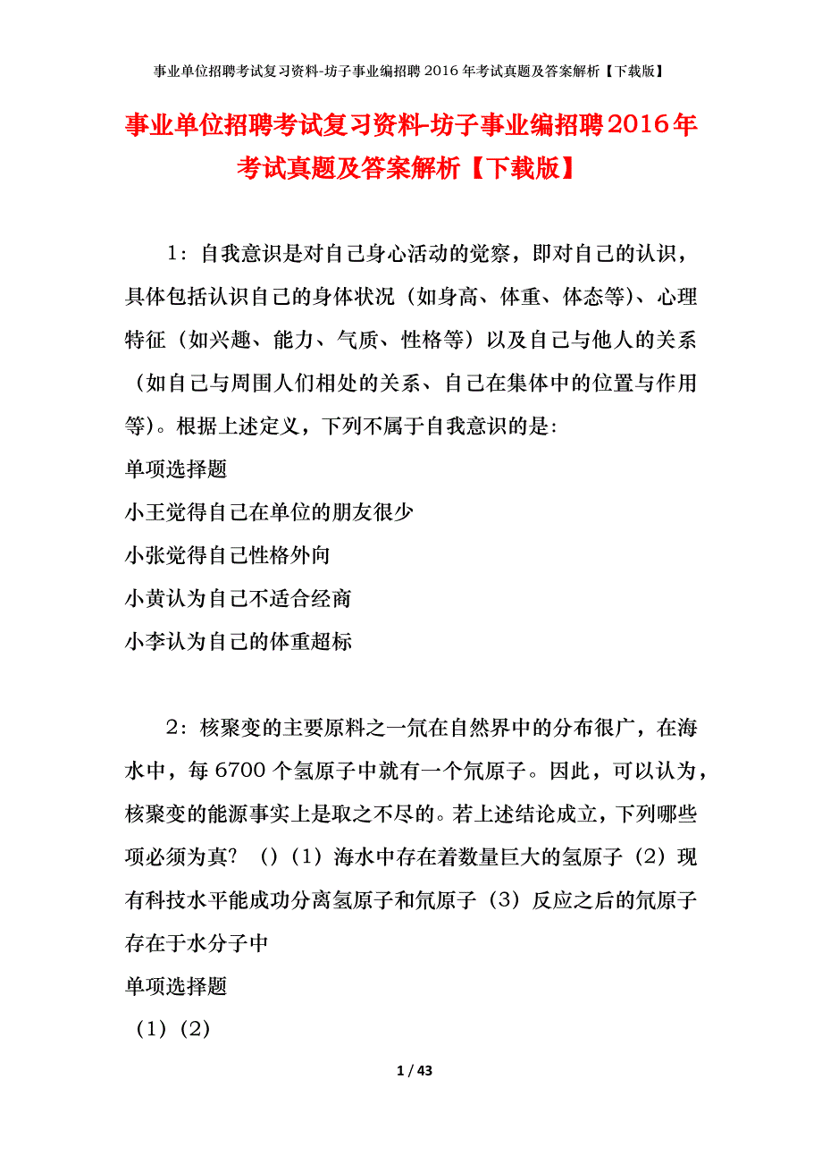 事业单位招聘考试复习资料-坊子事业编招聘2016年考试真题及答案解析【下载版】_第1页