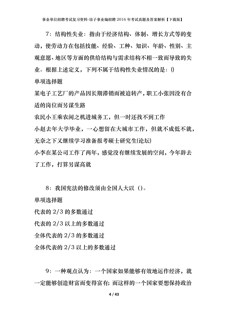 事业单位招聘考试复习资料-坊子事业编招聘2016年考试真题及答案解析【下载版】_第4页