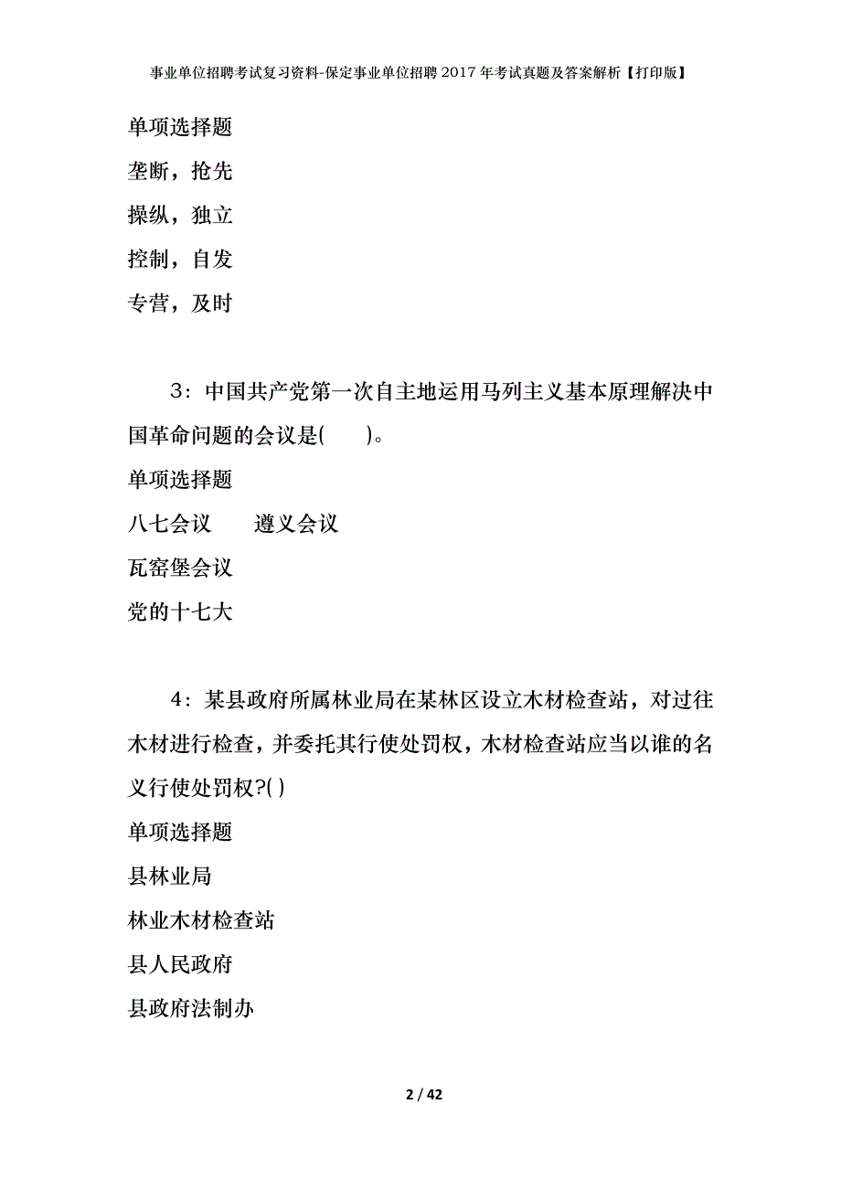 事业单位招聘考试复习资料-保定事业单位招聘2017年考试真题及答案解析【打印版】_第2页