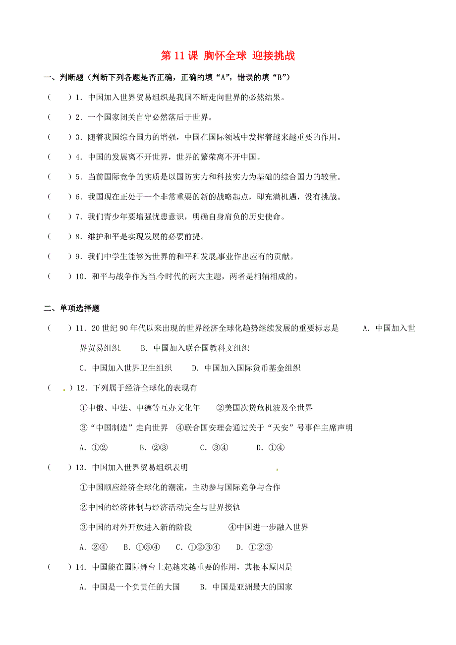 九年级政治全册 第11课 胸怀全球 迎接挑战复习(无答案)苏教版 试题_第1页