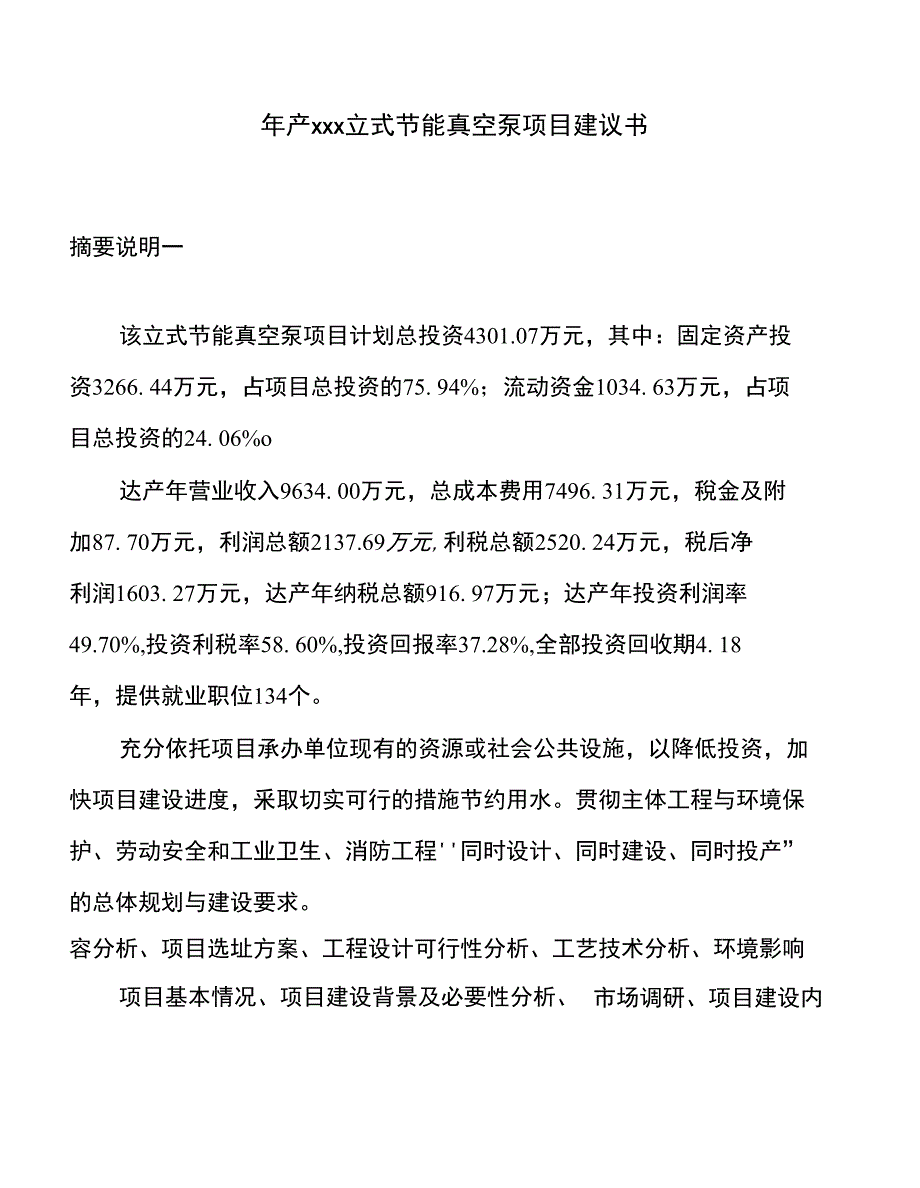 年产xxx立式节能真空泵项目建议书_第1页