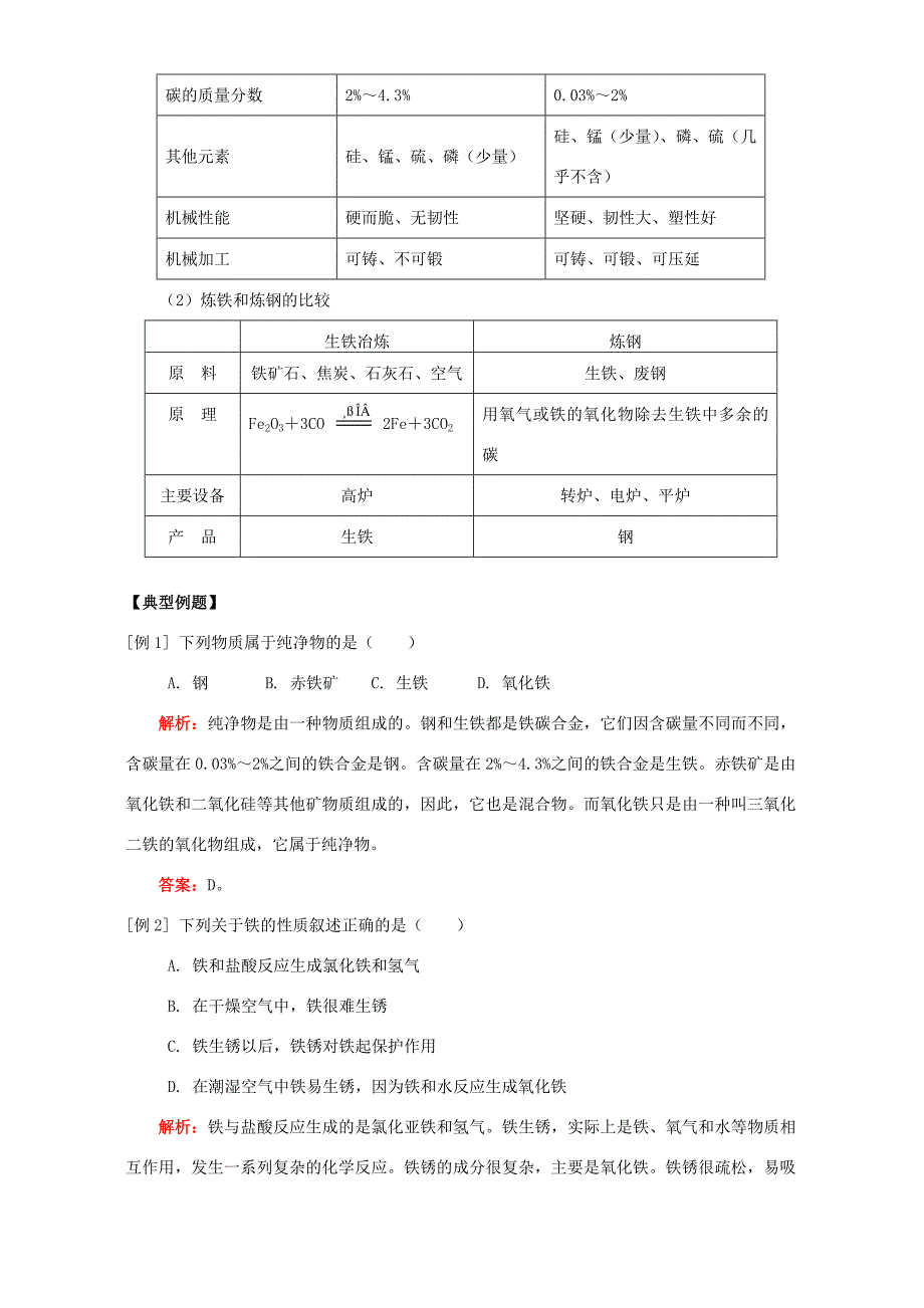 九年级化学铁的性质、生铁和钢知识精讲 人教四年制版 试题_第3页