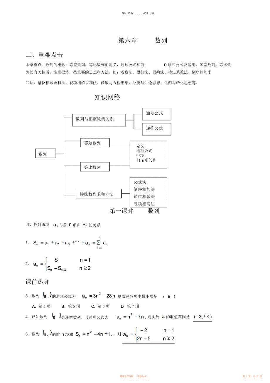 【总结】高中数列知识大总结5_第1页