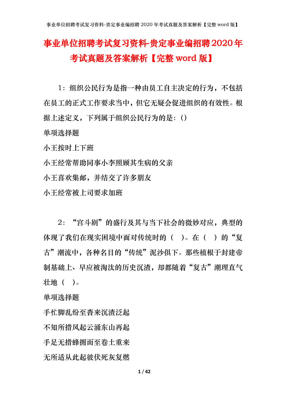 事业单位招聘考试复习资料-贵定事业编招聘2020年考试真题及答案解析【完整word版】_第1页