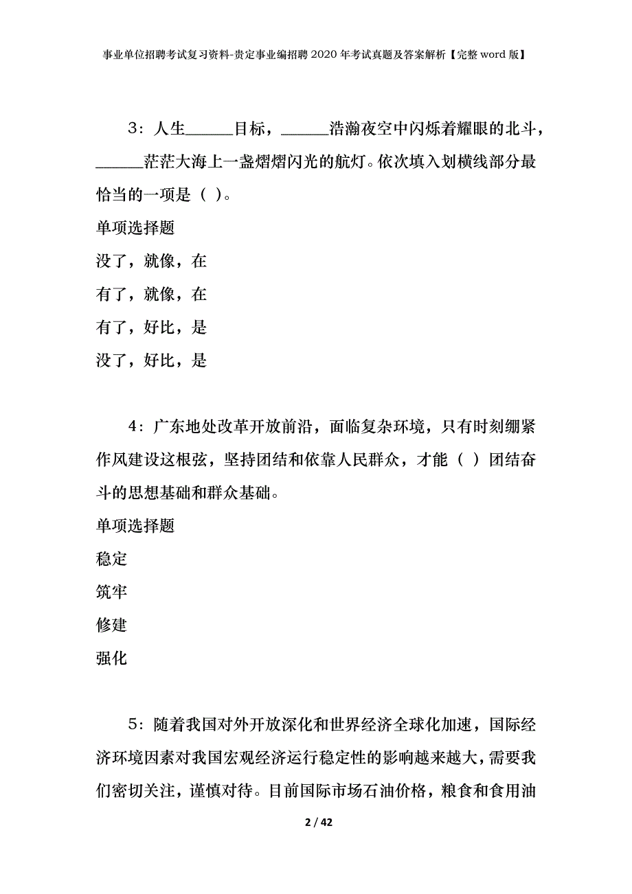 事业单位招聘考试复习资料-贵定事业编招聘2020年考试真题及答案解析【完整word版】_第2页