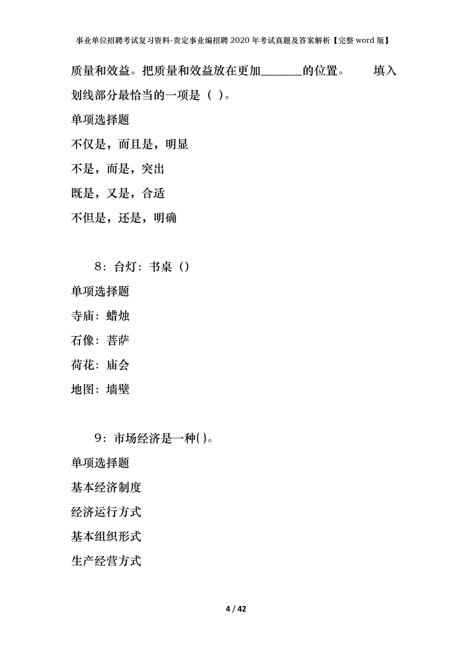 事业单位招聘考试复习资料-贵定事业编招聘2020年考试真题及答案解析【完整word版】_第4页