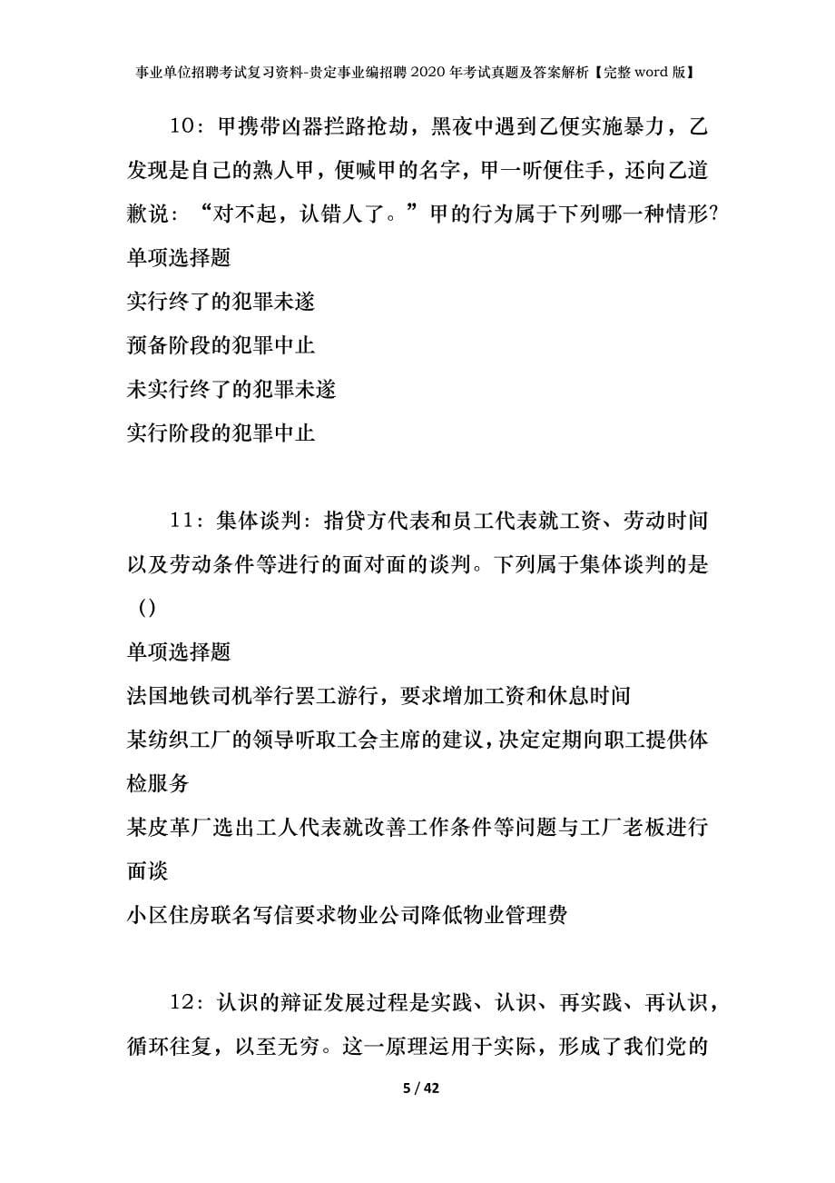 事业单位招聘考试复习资料-贵定事业编招聘2020年考试真题及答案解析【完整word版】_第5页