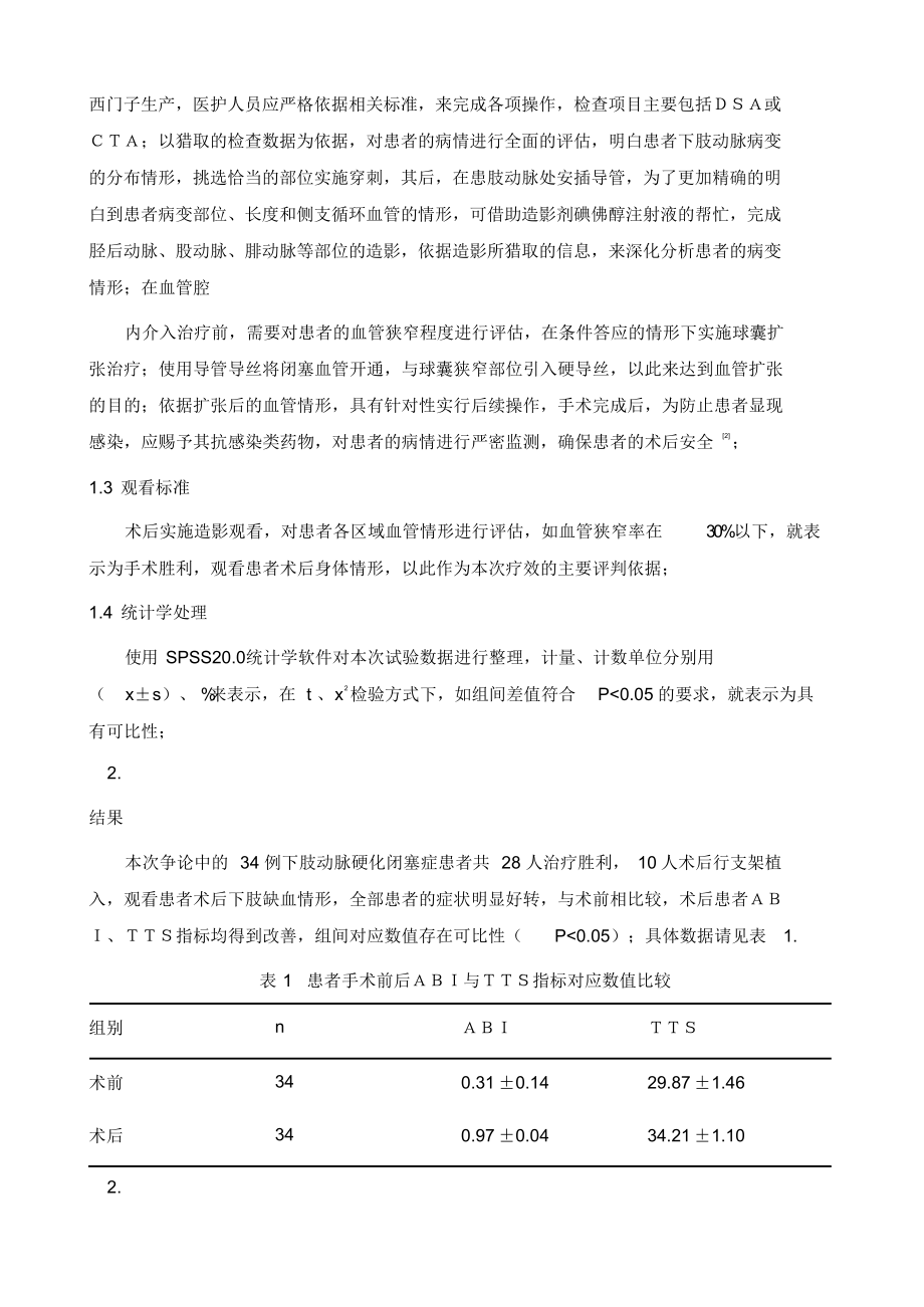 2021年血管腔内介入治疗下肢动脉硬化闭塞症疗效分析_第3页