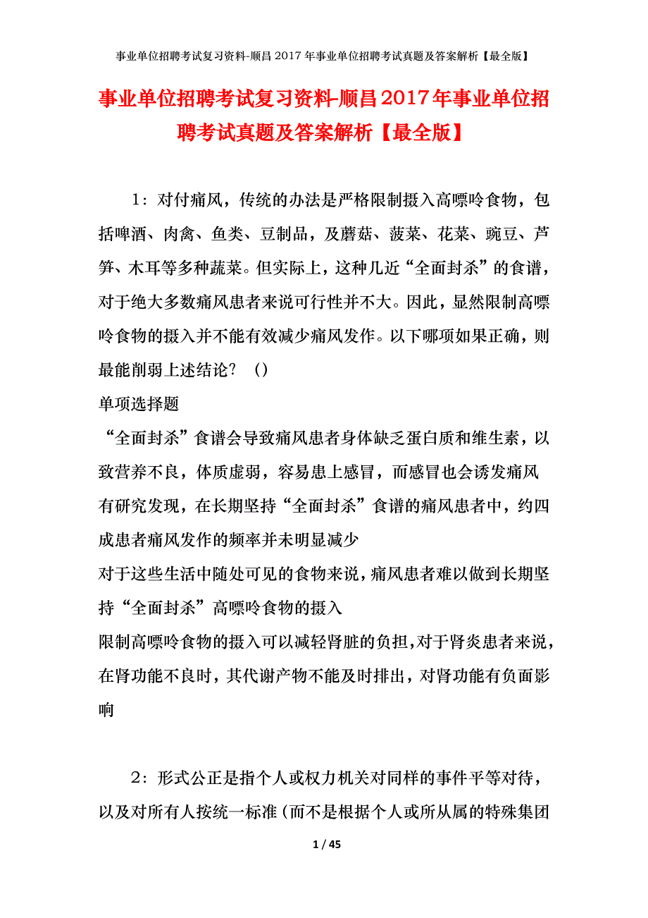 事业单位招聘考试复习资料-顺昌2017年事业单位招聘考试真题及答案解析【最全版】_第1页