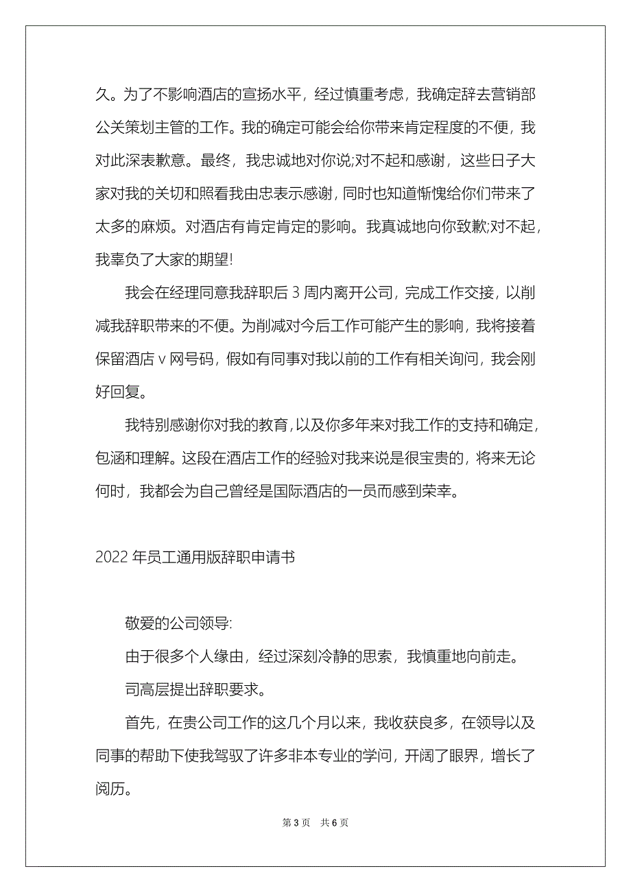 2022年员工通用版辞职申请书_第3页