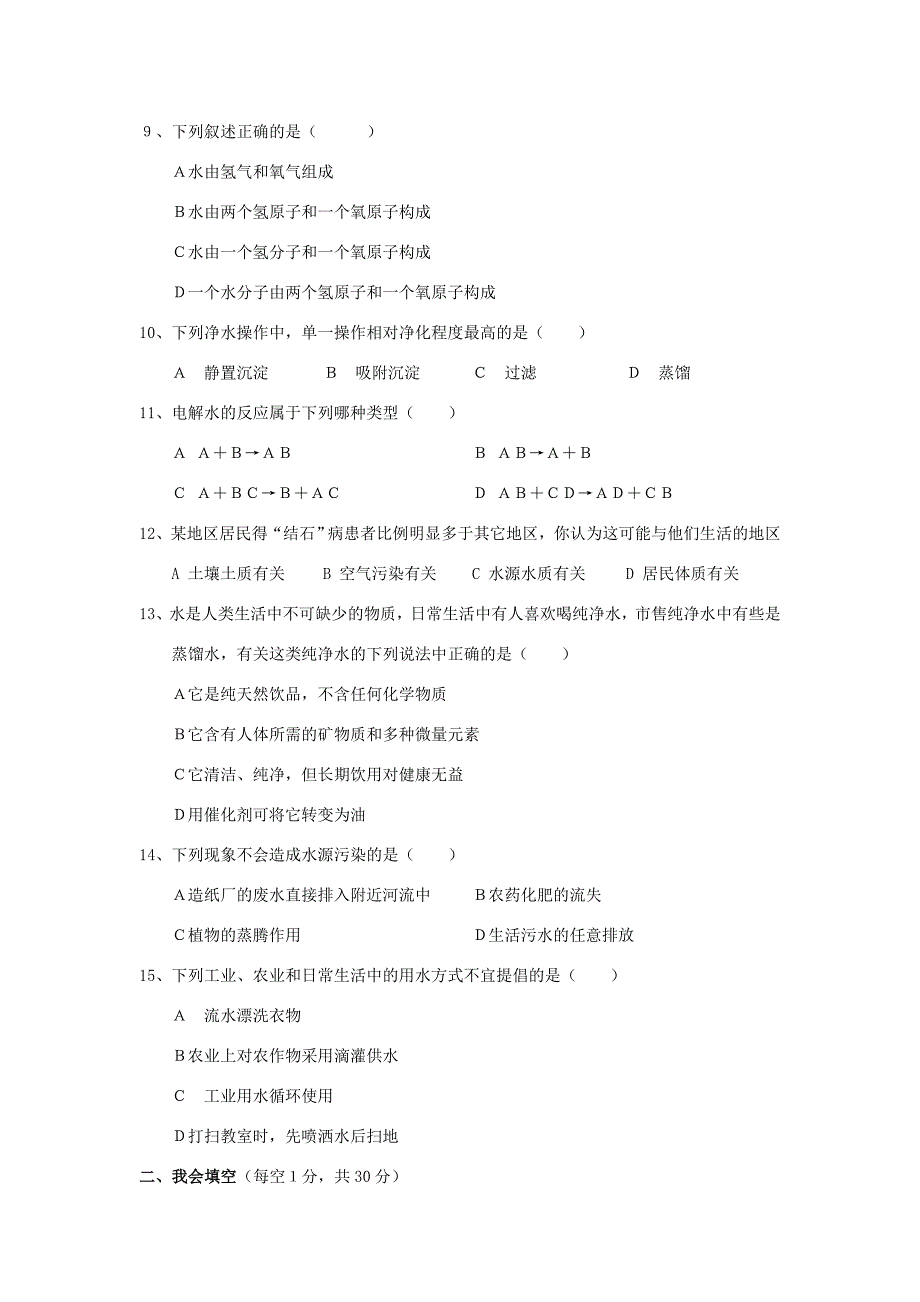 九年级化学第三单元自然界的水单元测试 人教新课标版 试题_第2页