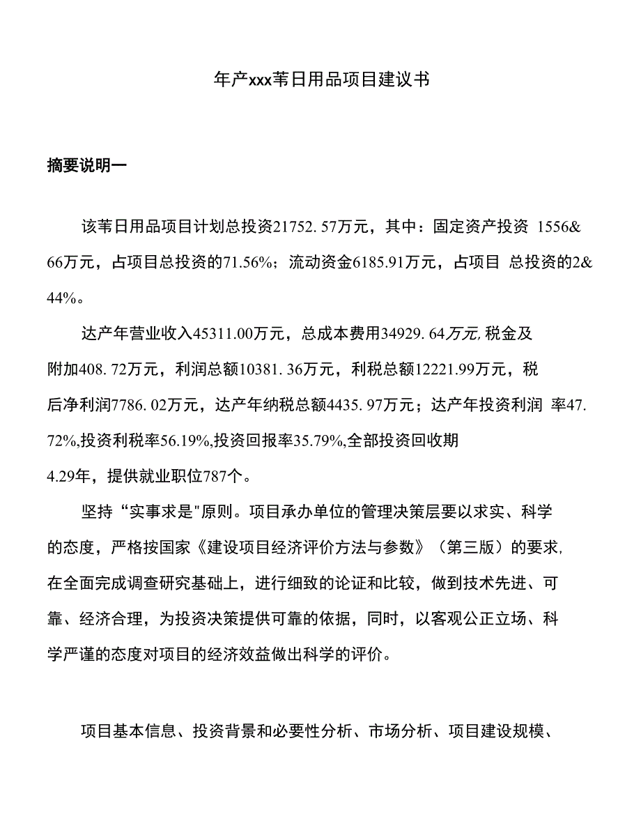 年产xxx苇日用品项目建议书_第1页