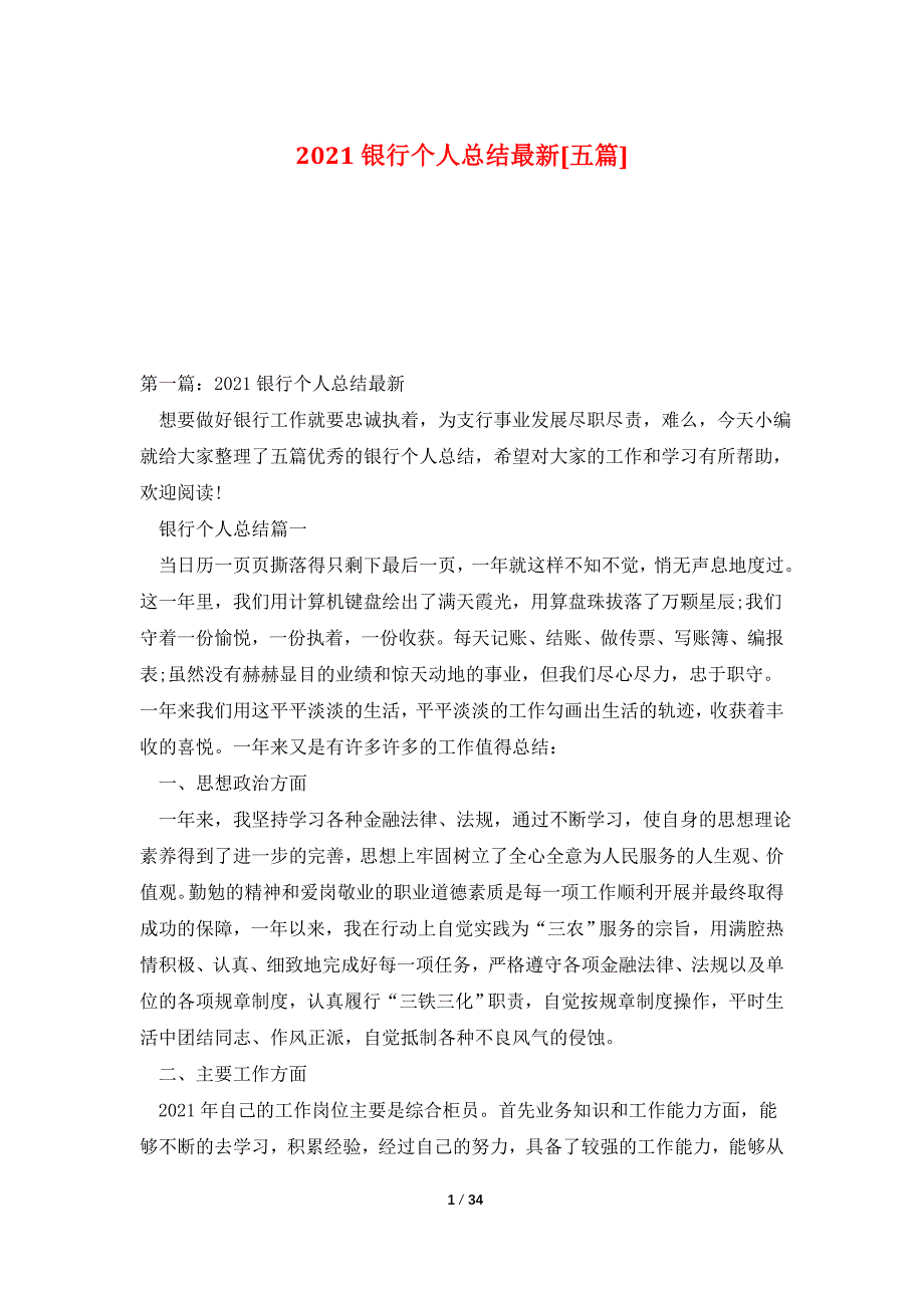 2021银行个人总结最新[五篇]_第1页