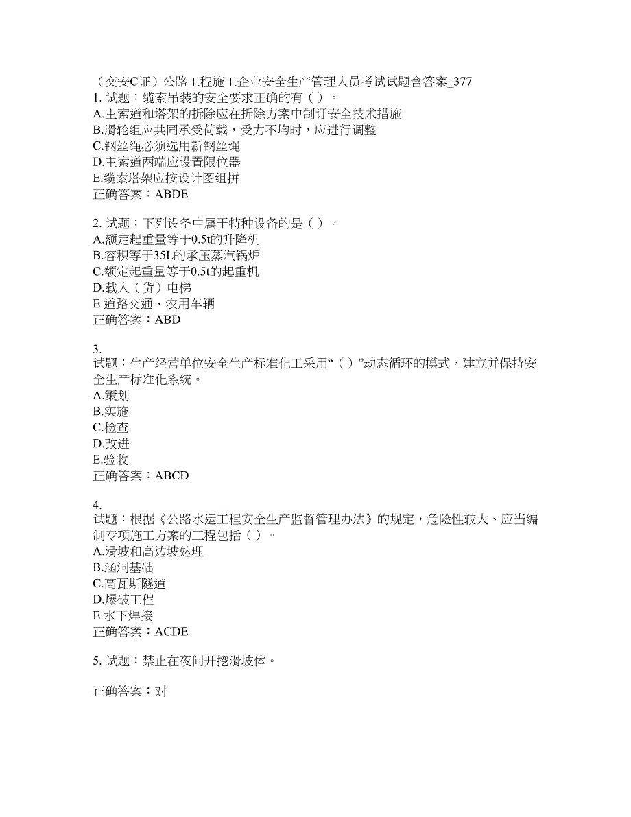 （交安C证）公路工程施工企业安全生产管理人员考试试题(第377期）含答案_第1页