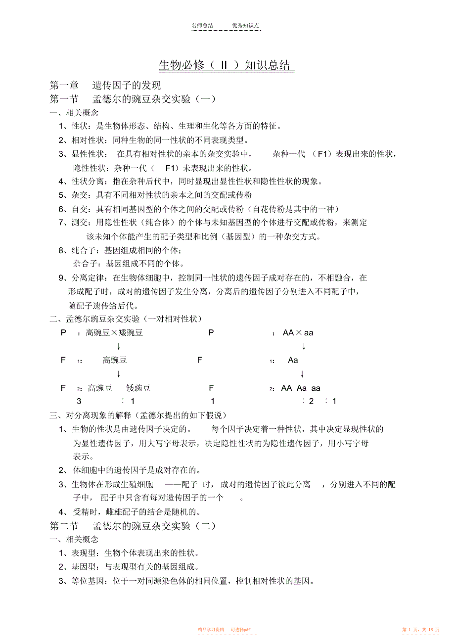 【总结】高中生物人教版必修二知识点总结_第1页