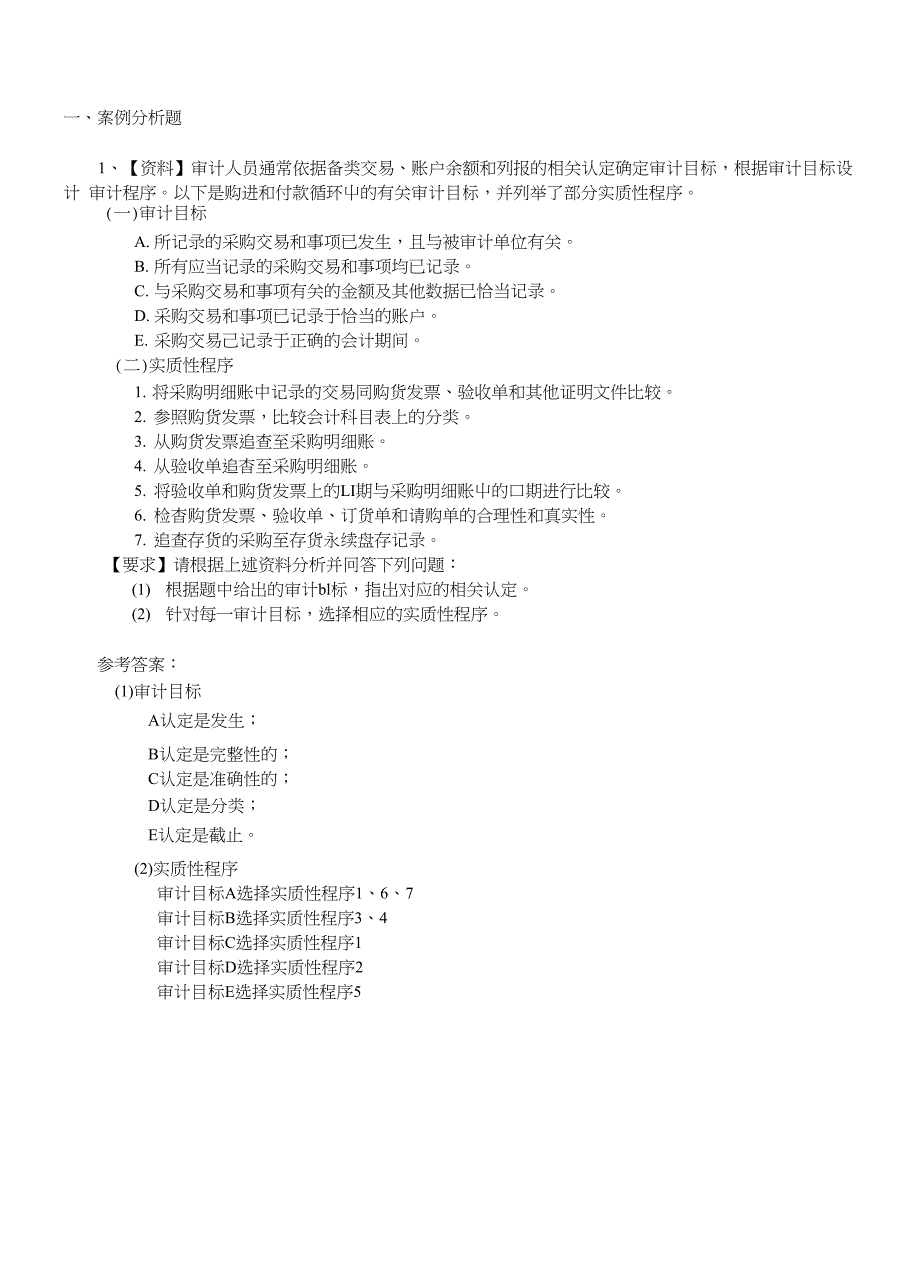 审计学网考试题及答案(任务一~七)_第3页