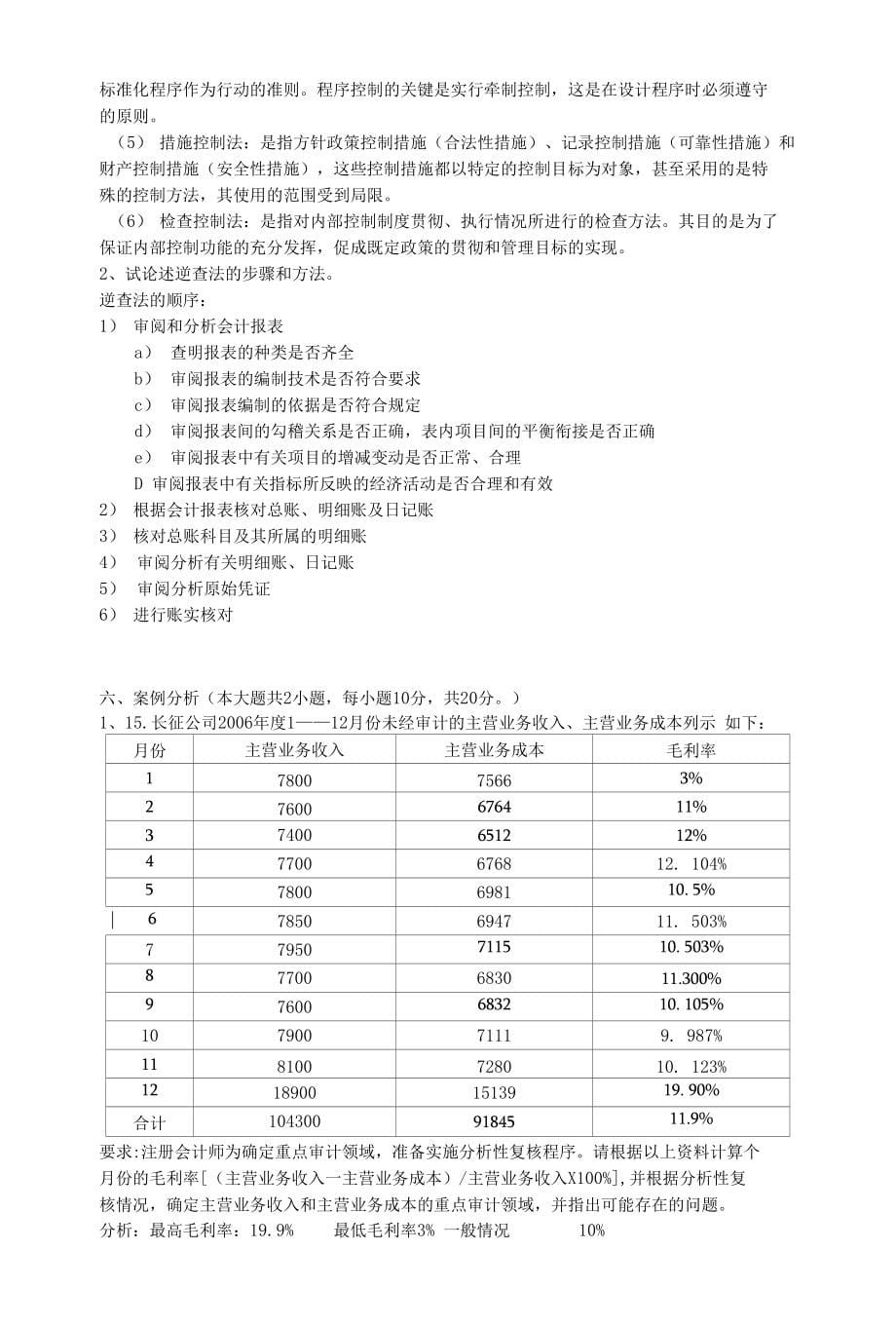 审计技术方法试卷习题6(1)_第5页