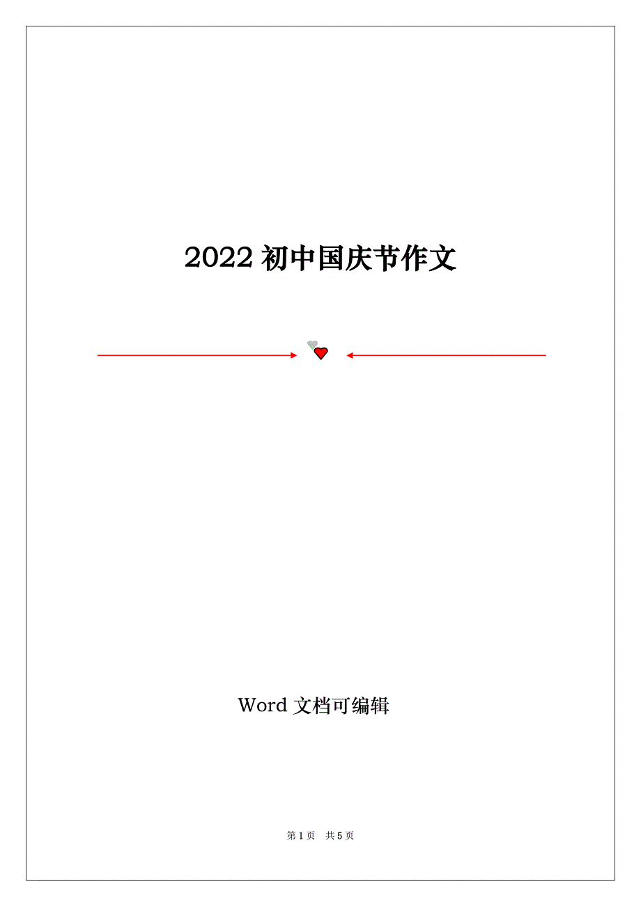 2022初中国庆节作文_第1页