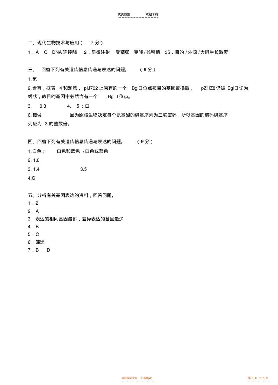 2021年高考生物专题《基因工程》_第5页