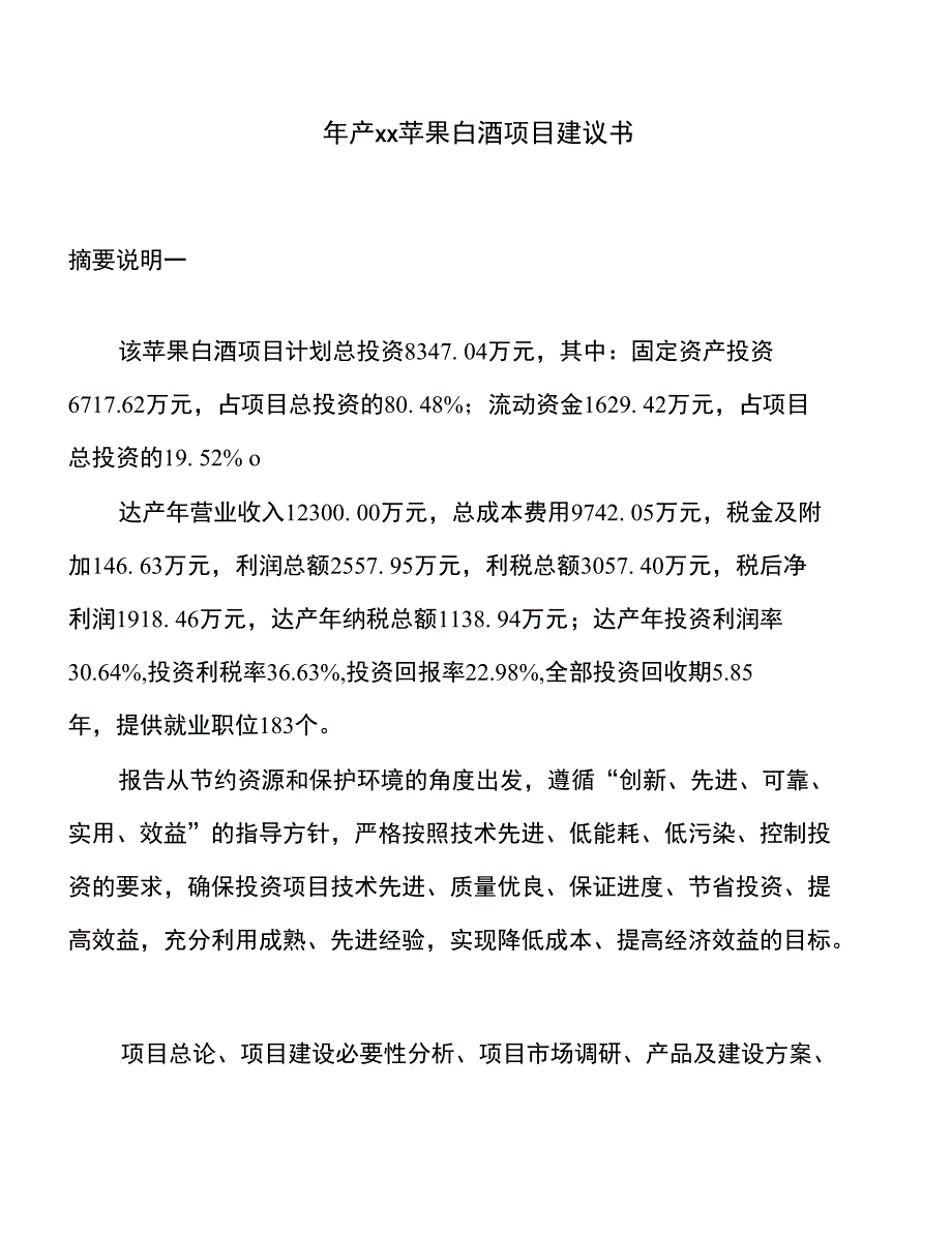 年产xx苹果白酒项目建议书_第1页