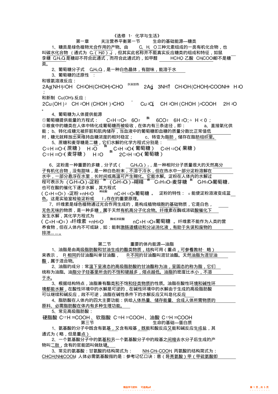 【总结】高中化学选修一知识点总结,推荐文档_第1页