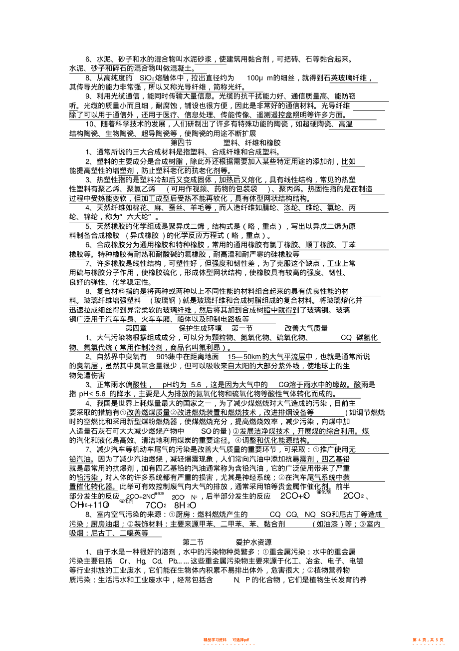 【总结】高中化学选修一知识点总结,推荐文档_第4页