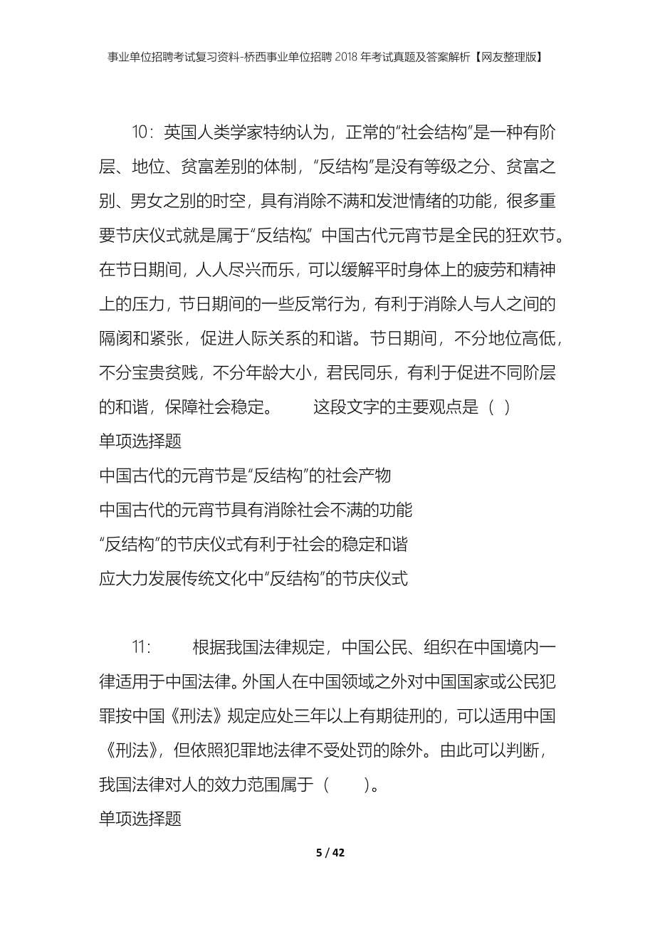 事业单位招聘考试复习资料-桥西事业单位招聘2018年考试真题及答案解析【网友整理版】_第5页