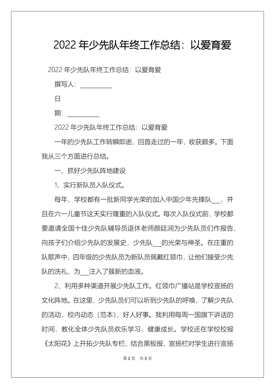 2022年少先队年终工作总结：以爱育爱_第2页