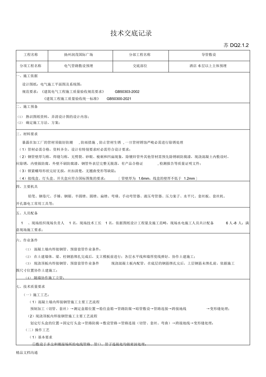 2021年电气管路敷设_第1页