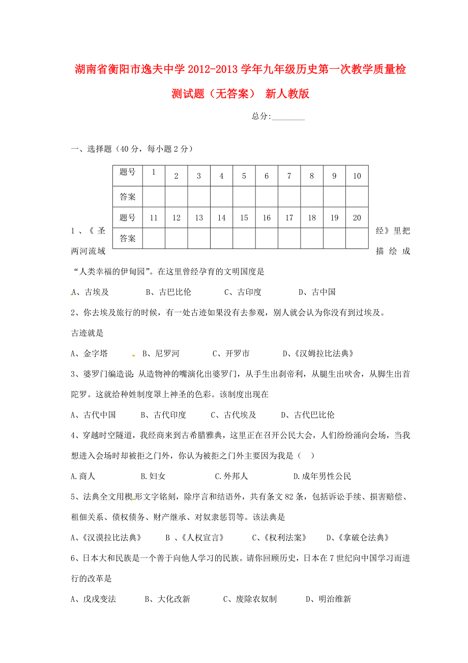 九年级历史第一次教学质量检测试题(无答案) 新人教版 试题_第1页