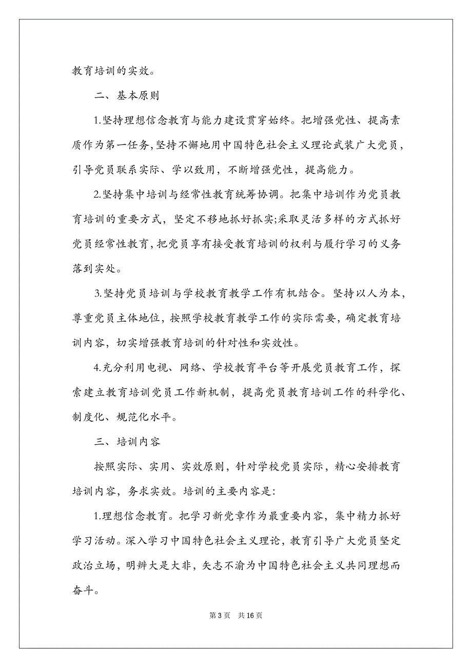 2022年党支部党员教育培训计划四篇_第3页