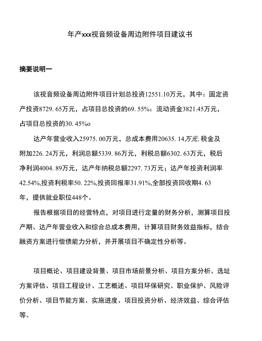 年产xxx视音频设备周边附件项目建议书_第1页