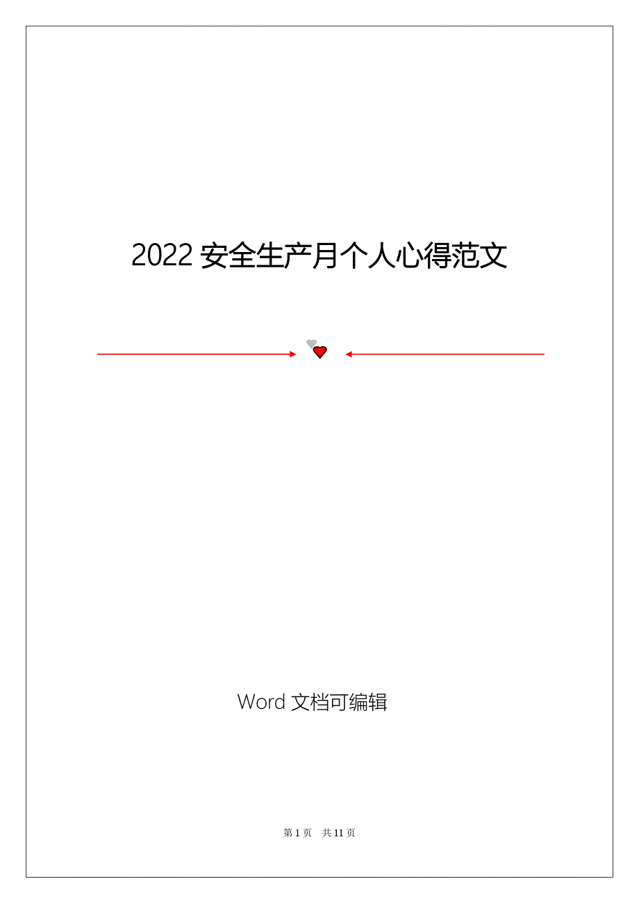 2022安全生产月个人心得范文_第1页