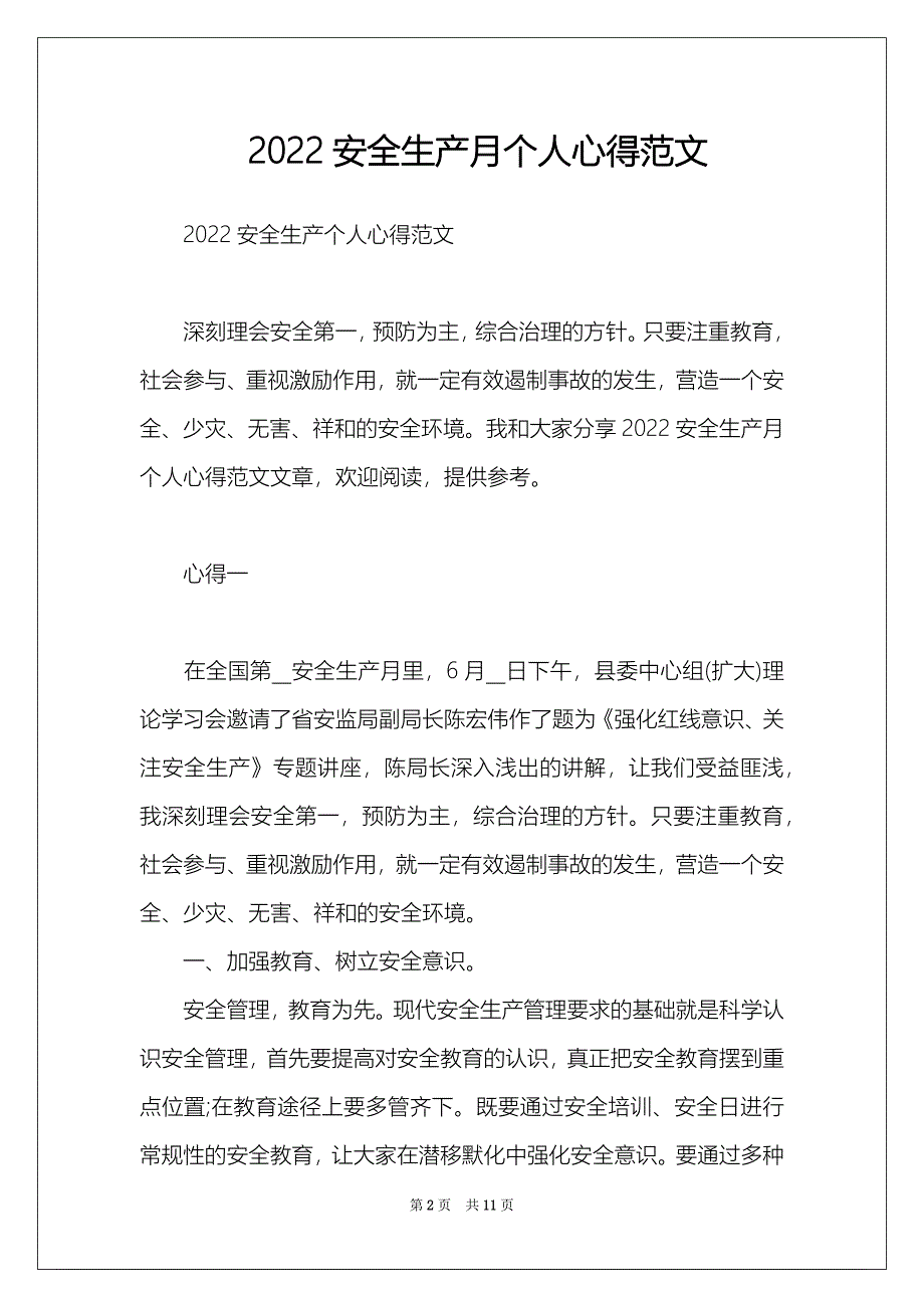 2022安全生产月个人心得范文_第2页