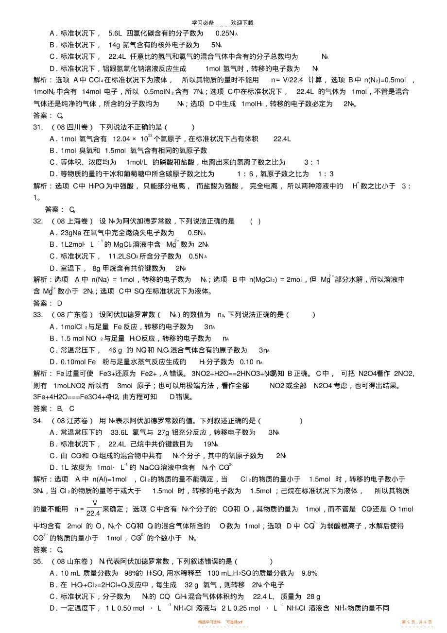 2021年高考化学一轮验收特训精编拔高点睛专题篇阿伏伽德罗常数_第5页