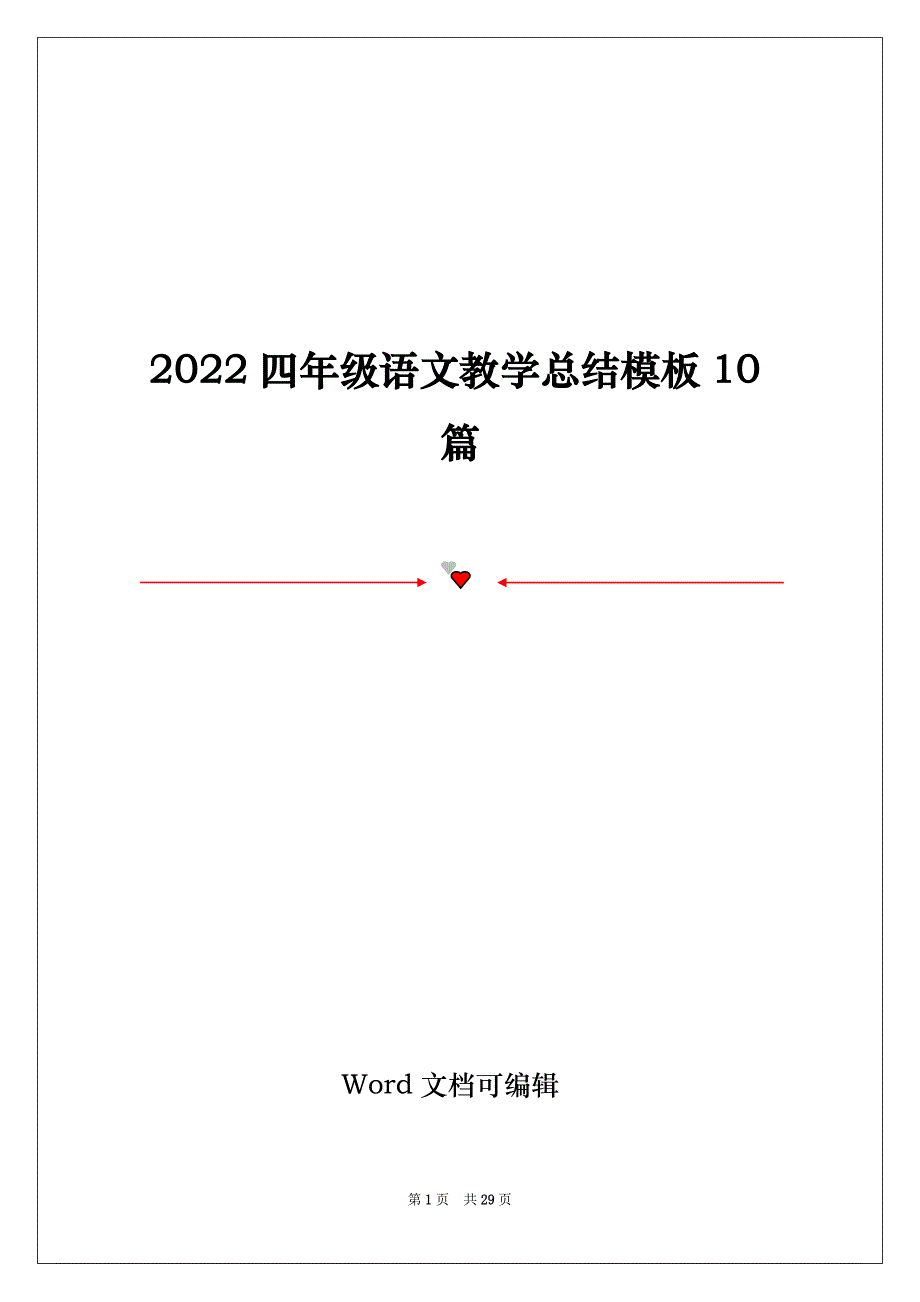 2022四年级语文教学总结模板10篇_第1页