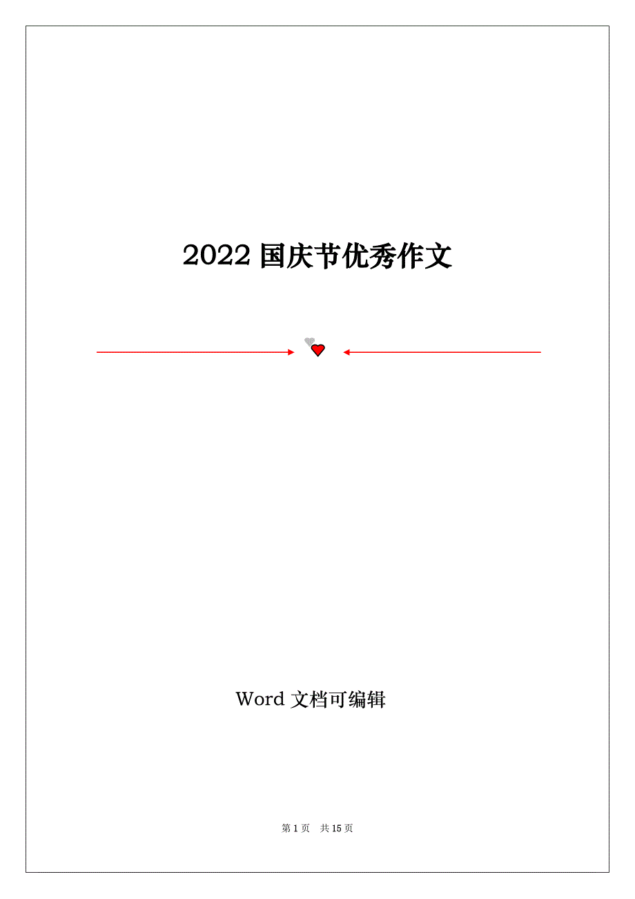 2022国庆节优秀作文_第1页