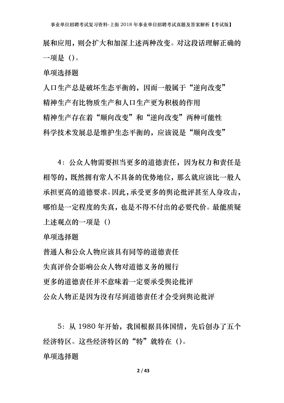 事业单位招聘考试复习资料-上街2018年事业单位招聘考试真题及答案解析【考试版】_第2页