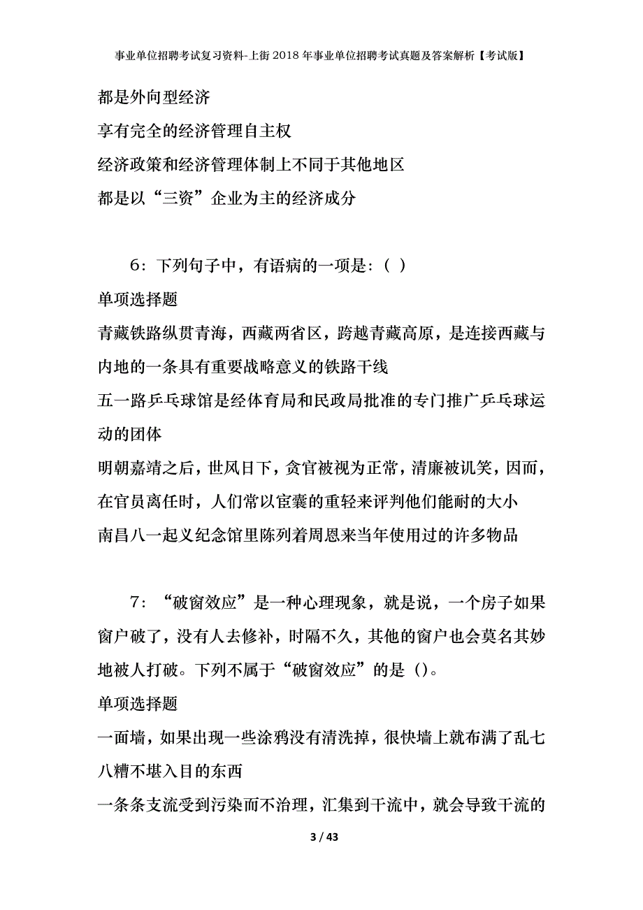 事业单位招聘考试复习资料-上街2018年事业单位招聘考试真题及答案解析【考试版】_第3页