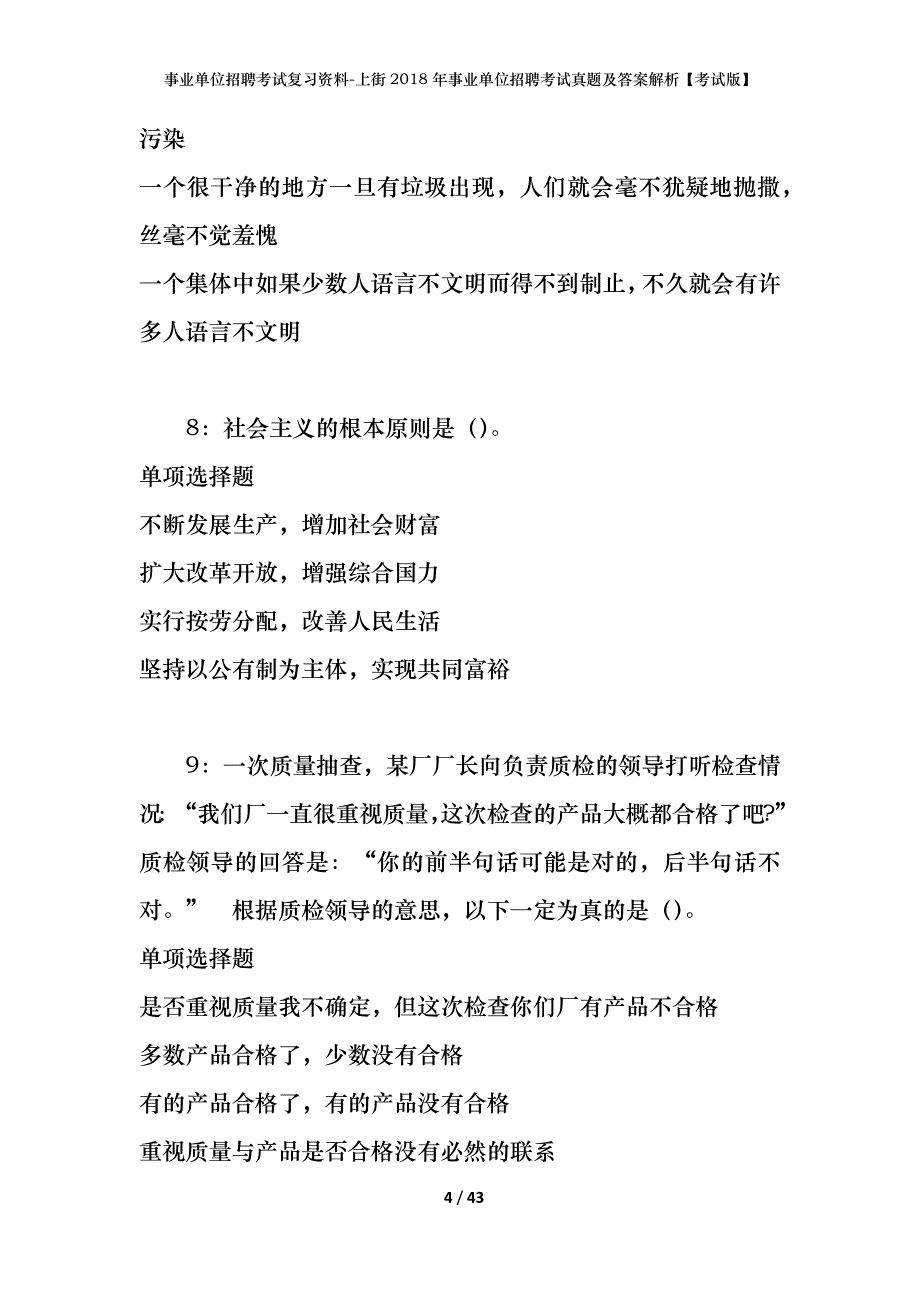 事业单位招聘考试复习资料-上街2018年事业单位招聘考试真题及答案解析【考试版】_第4页