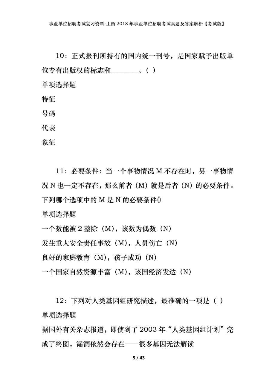 事业单位招聘考试复习资料-上街2018年事业单位招聘考试真题及答案解析【考试版】_第5页