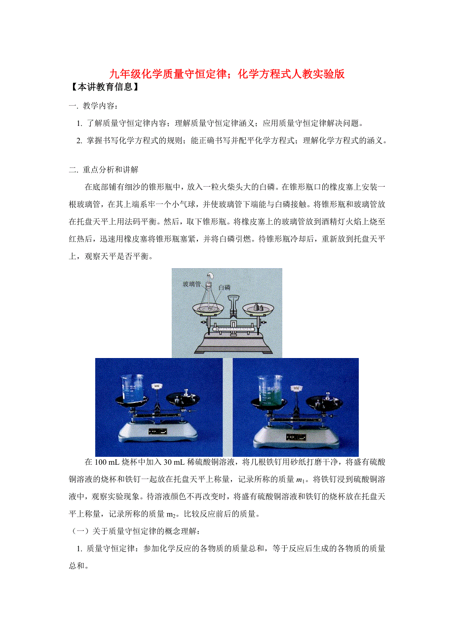 九年级化学质量守恒定律；化学方程式人教实验版知识精讲 试题_第1页