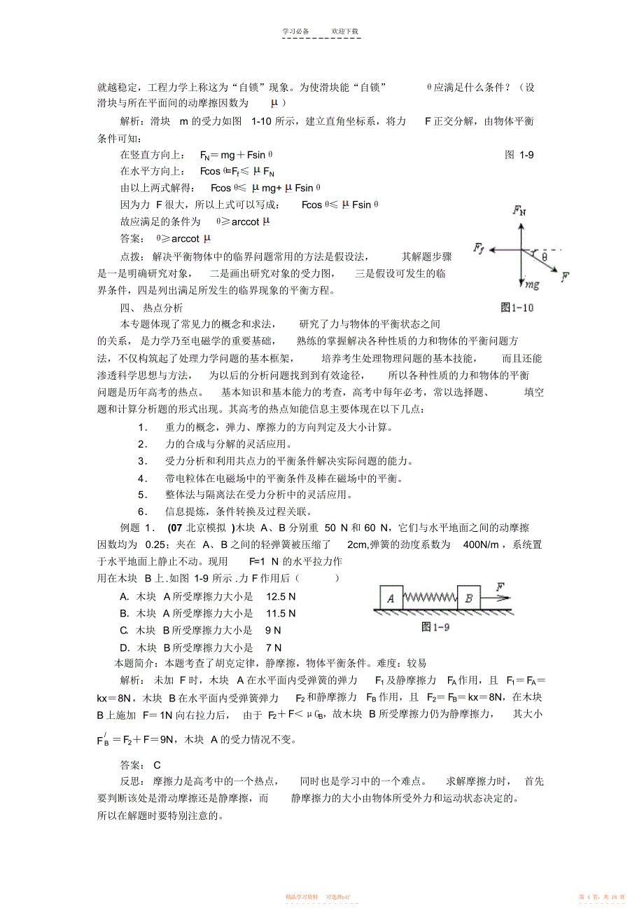 2021年高考物理专题各种性质的力和物体的平衡_第4页