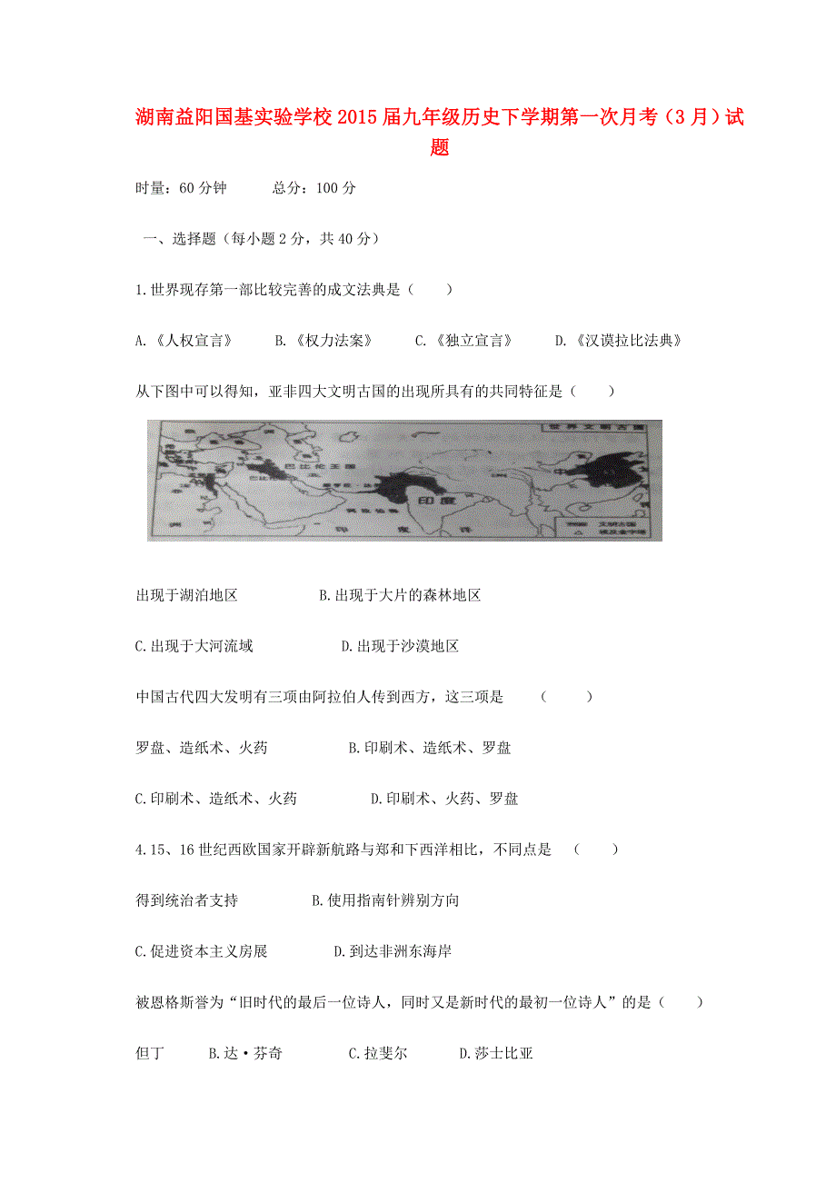 九年级历史下学期第一次月考(3月)试题(无答案) 试题_第1页