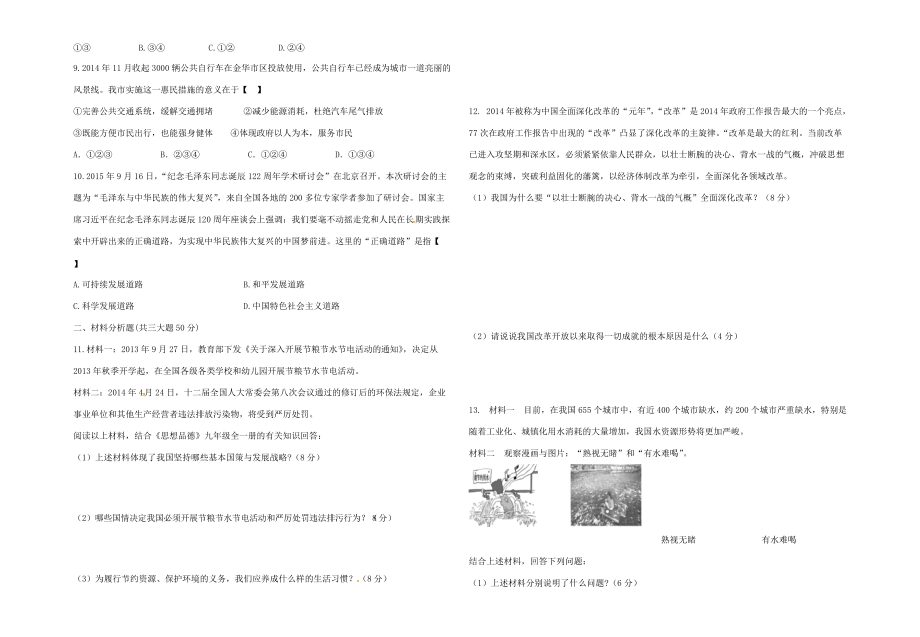 九年级政治上学期第一次专项测试试题(无答案) 新人教版 试题_第2页