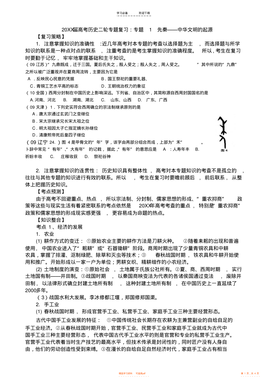 2021年高考历史二轮专题复习教案专题一先秦_第1页