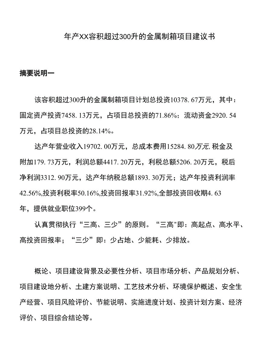 年产xx容积超过300升的金属制箱项目建议书_第1页