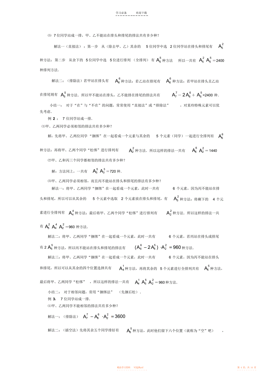 【教案】人教版高中数学《排列组合》教案_第4页